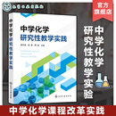 元 中学化学研究性教学实践 高中化学研究性教学 高中化学新课程研究方法 中学化学教学实践教学案例分析 认知教学法治学型学习法