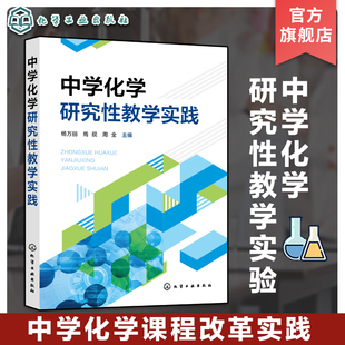 元 中学化学研究性教学实践 高中化学研究性教学 认知教学法治学型学习法 中学化学教学实践教学案例分析 高中化学新课程研究方法