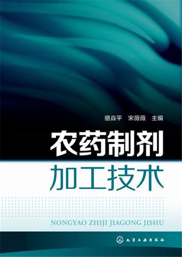农药制剂加工技术