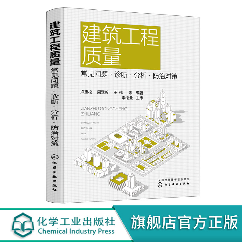 建筑工程质量 常见问题诊断分析