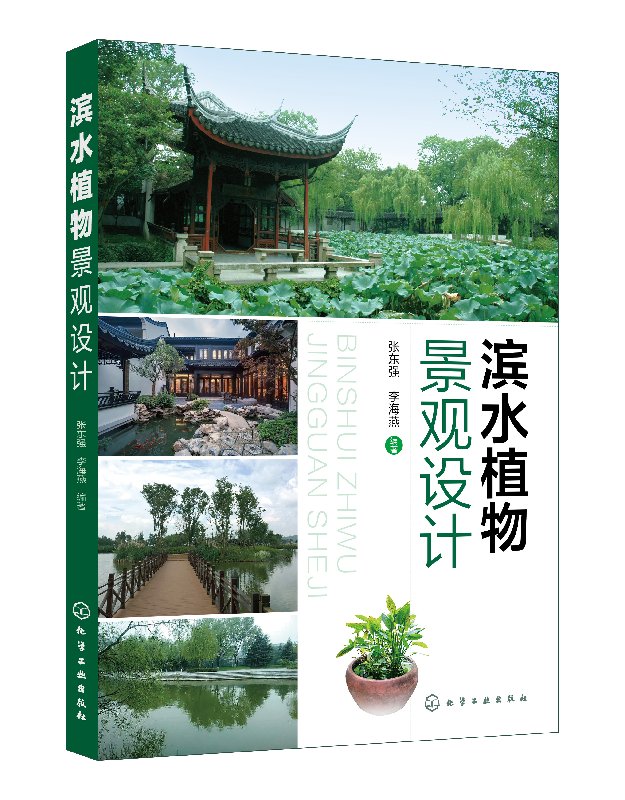 滨水植物景观设计 本书结合具有典型...