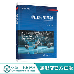 物理化学实验 李文坡 实验相关安全知识 数据误差分析 Origin数据应用 基础型实验 拓展型实验 物理化学实验教材 科技人员应用书籍