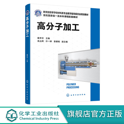 高分子加工 戴李宗 分子材料及其加工 高分子流变特性 塑料加工 塑料加工助剂母料 塑料橡胶纤维高分子制品加工成型 材料专业书籍