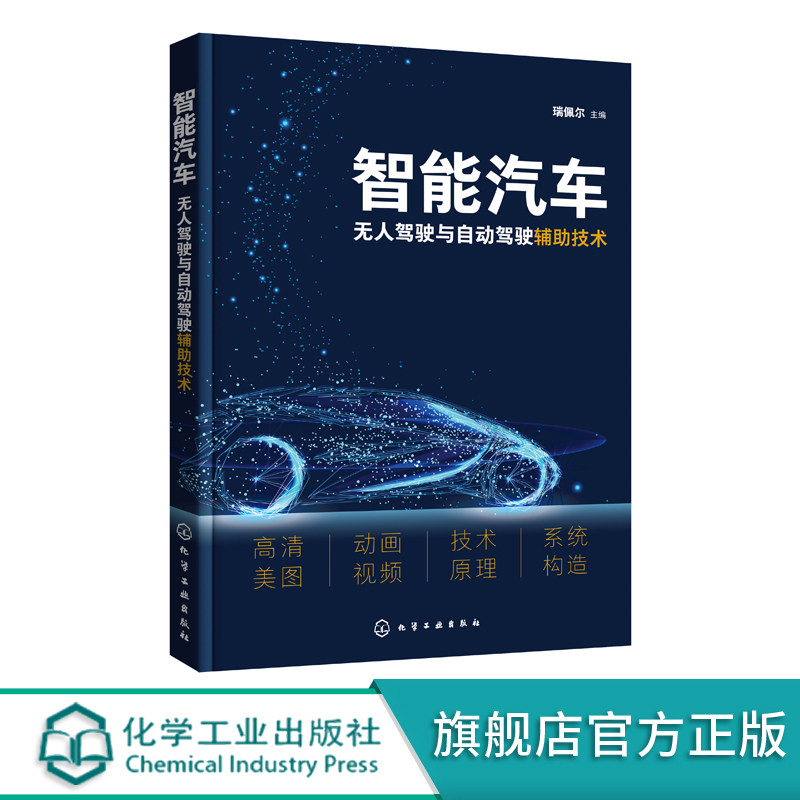 智能汽车无人驾驶与自动驾驶辅助技术 自动驾驶 无人驾驶 操控自动化 系统自动化 奔驰宝马奥迪大众特斯拉 智能汽车应用技术书籍