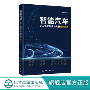 自动驾驶 奔驰宝马奥迪大众特斯拉 无人驾驶 系统自动化 智能汽车应用技术书籍 操控自动化 智能汽车无人驾驶与自动驾驶辅助技术