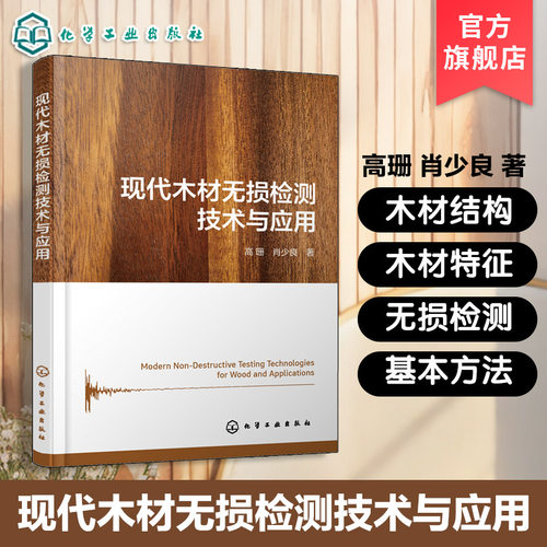 现代木材无损检测技术与应用 木材结构与特征 静态弯曲技术 横向振动与纵向应力波技术 标准荷载技术 无损检测技术原理方法参考书
