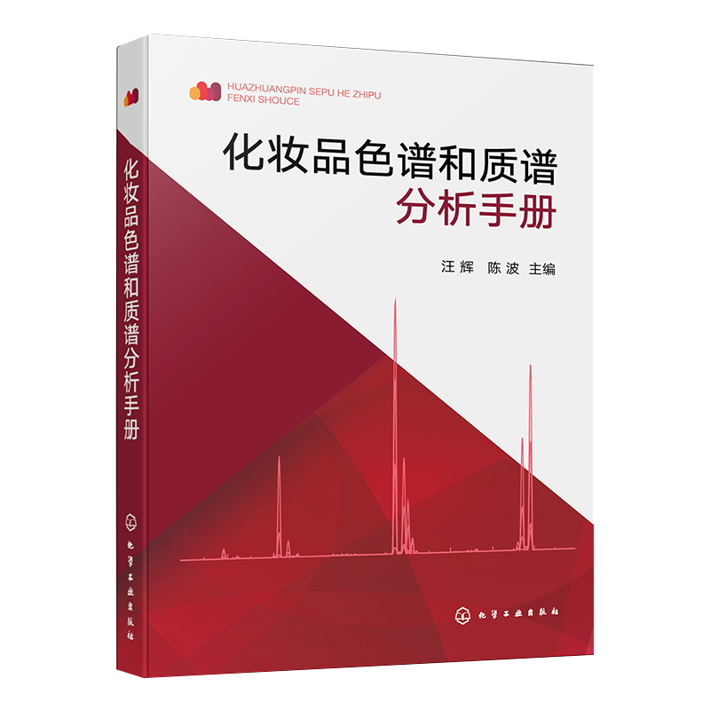 化妆品色谱和质谱分析手册 化妆品从业人员案头工具书 化妆品检验化合物色谱 质谱分析参考书 化学分析工作者化妆品检测应用书籍