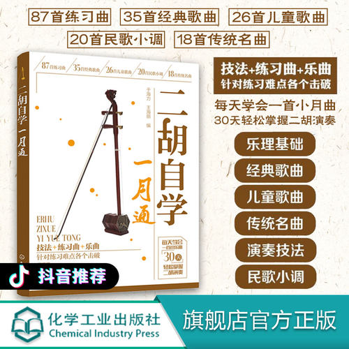 二胡自学一月通教程教材