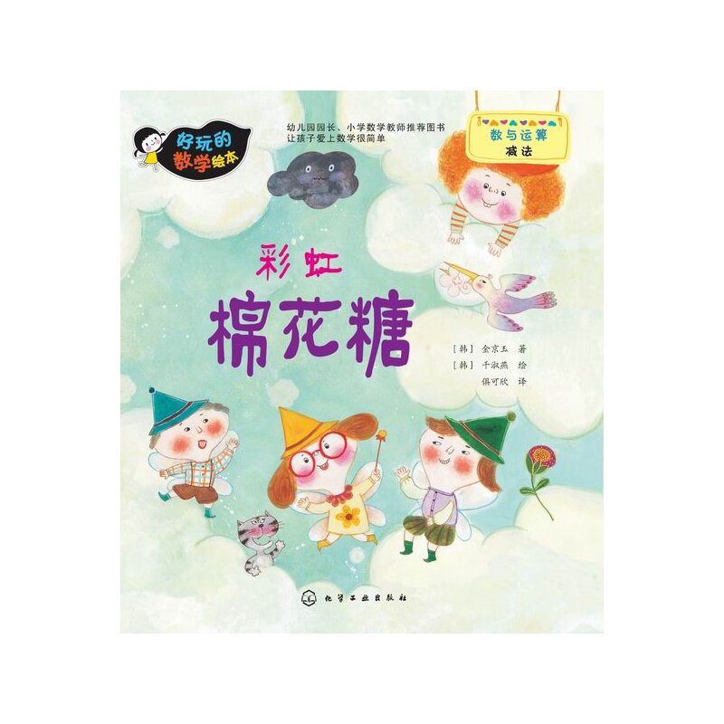 彩虹棉花糖 好玩的数学绘本  韩 金京玉 著 千淑燕 绘 化学工业出版社
