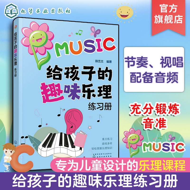 给孩子的趣味乐理练习册 3-6-8岁幼儿园小学乐理音乐认知练习册 儿童乐理启蒙教程 快乐五线谱音基入门简单乐理基础知识练习册
