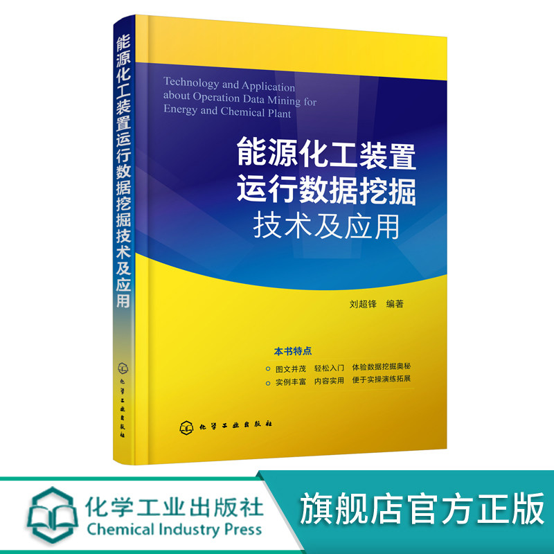 能源化工装置运行数据挖掘技术及应用 能源化工装置数据挖掘分析技术反渗透设备运行数据挖掘 化工装置数据挖掘可视化应用书籍
