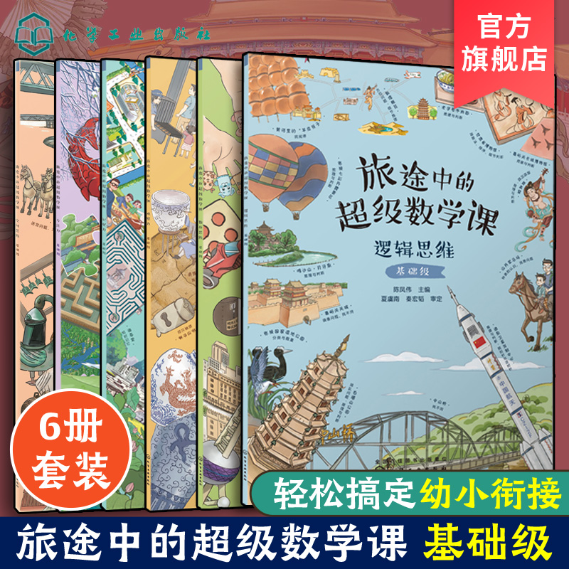 全6册 旅途中的超级数学课 基础级 4-6岁儿童幼小衔接数学启蒙