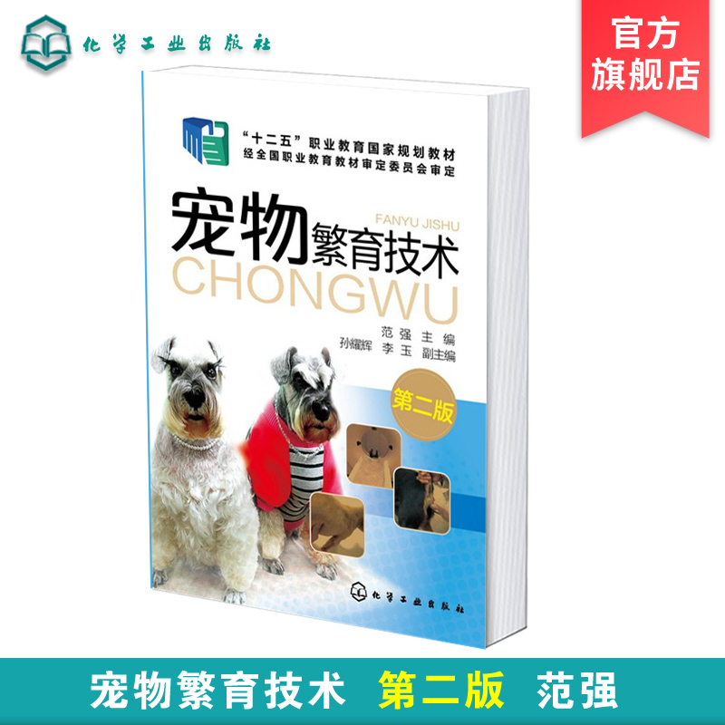 宠物繁育技术范强第二版宠物繁殖原理育种方法犬猫繁育应用技术宠物繁殖新技术猫狗宠物养殖技术人员爱好者自学应用参考书