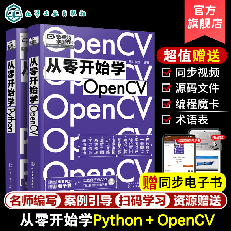 微视频学编程 从零开始学Python 从零开始学OpenCV Python OpenCV编程零基础从入门到精通 编程小白基础教程 爬虫大数据分析书籍