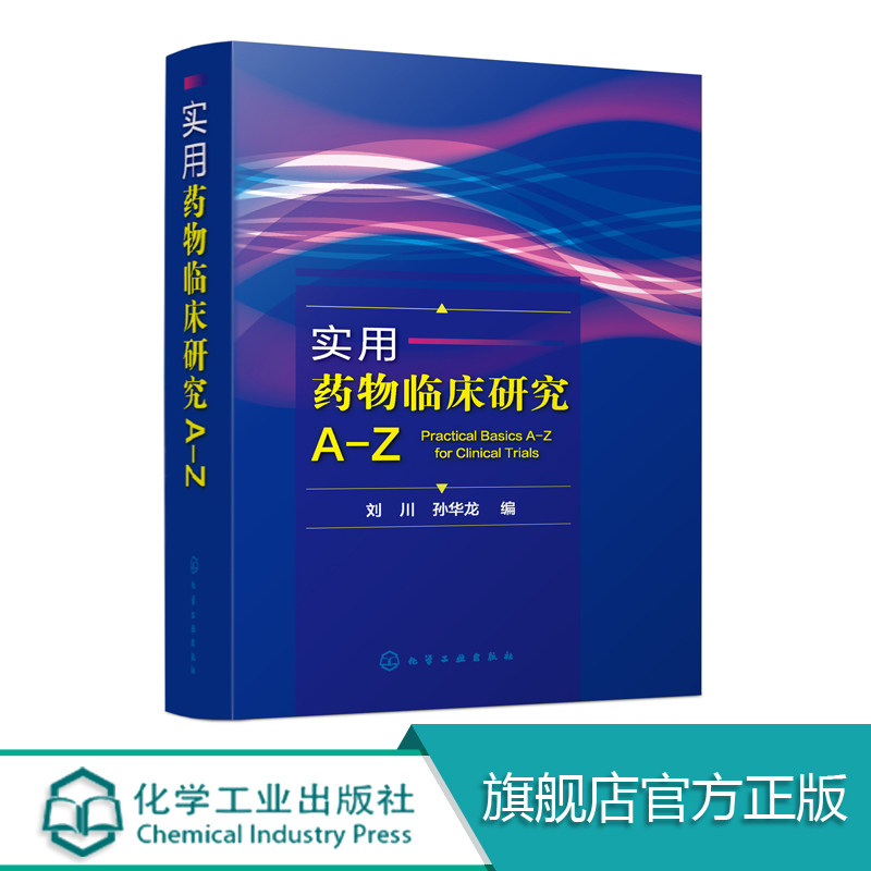 正版 实用药物临床研究A-Z 药物临床研究概念定义 药物临床试验小百科从入门到精通案头参考 临床用药须知 药物研究词典药品分析书