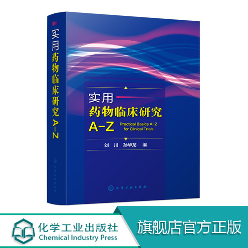 药物临床研究