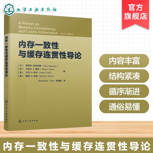 内存一致性与缓存连贯性导论