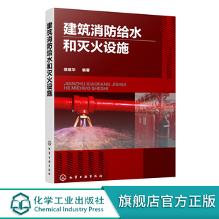 建筑消防工程设计书籍 建筑消防给水和灭火设施 著 侯耀华 建筑消防给水设施自动喷水灭火系统水喷雾灭火系统维护管理消防设施操作