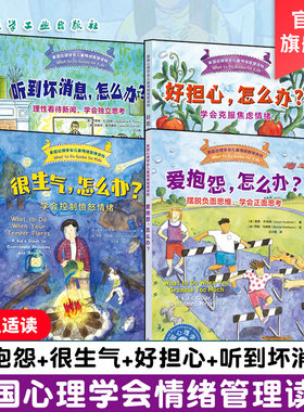 美国心理学会儿童情绪管理读物 遇到问题这么办4册 爱抱怨 很生气 好担心 听到坏消息怎么办  6-12岁小学生心理健康成长自助读物书