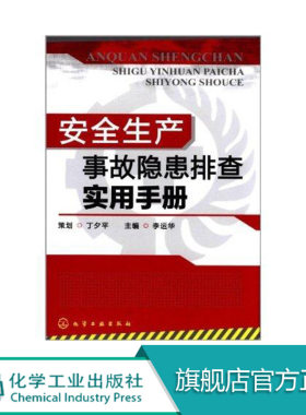 正版 安全生产事故隐患排查实用手册 李运华 安全生产事故隐患排查要点 化工现场安全要点 化工操作安全要点 危险作业安全要点书籍