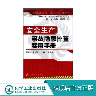 正版 安全生产事故隐患排查实用手册 李运华 安全生产事故隐患排查要点 化工现场安全要点 化工操作安全要点 危险作业安全要点书籍