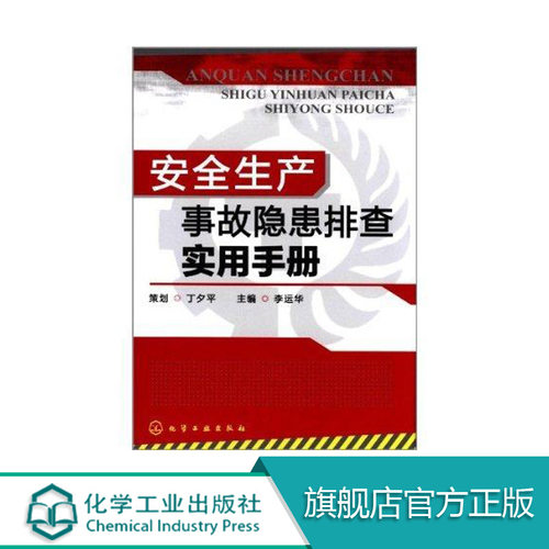 安全生产事故隐患排查书籍