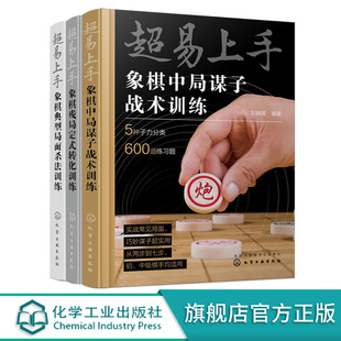 转化训练 象棋中局谋子战术训练 象棋典型局面杀法训练 初学棋手象棋战术训练书 超易上手象棋残局定式 3册 象棋训练入门吃子技巧