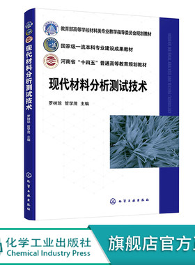 现代材料分析测试技术 罗树琼 材料分析 材料测试 各种分析测试技术 基本理论 基本方法与基本技能 高等院校材料类各专业应用教材