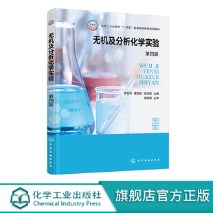无机及分析化学实验 李芸玲 第四版 物质结构基础 化学反应原理 元素化学三大基础模块 高等院校应化化工材料环境等专业应用教材