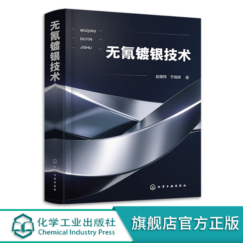 无氰镀银技术 赵健伟 无氰镀银新工艺开发与推广策略 电镀银技术基础 纳米银镀层制备及应用 化工材料表面处理等专业参考教材