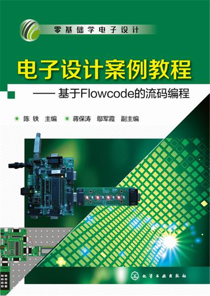 电子设计案例教程基于Flowcode的流码编程