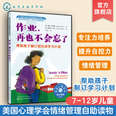 帮助孩子制订和完成学习计划 美国心理学会情绪管理自助读物 幼小衔绘本 再也不会忘了 8岁儿童读物 小学生自我学习读物 作业