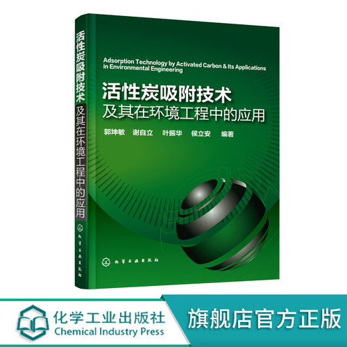 活性炭吸附技术及其在环境工程中的应用 郭坤敏 活性炭吸附 高等院校化学化工材料生物相关专业参考书籍 活性炭材料吸附技术应用