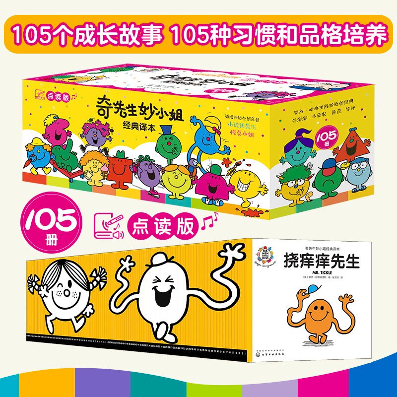 奇先生妙小姐经典译本(全105册) 奇先生妙小姐经典译本 (英)罗杰 · 哈格里维斯(Roger Hargreaves)