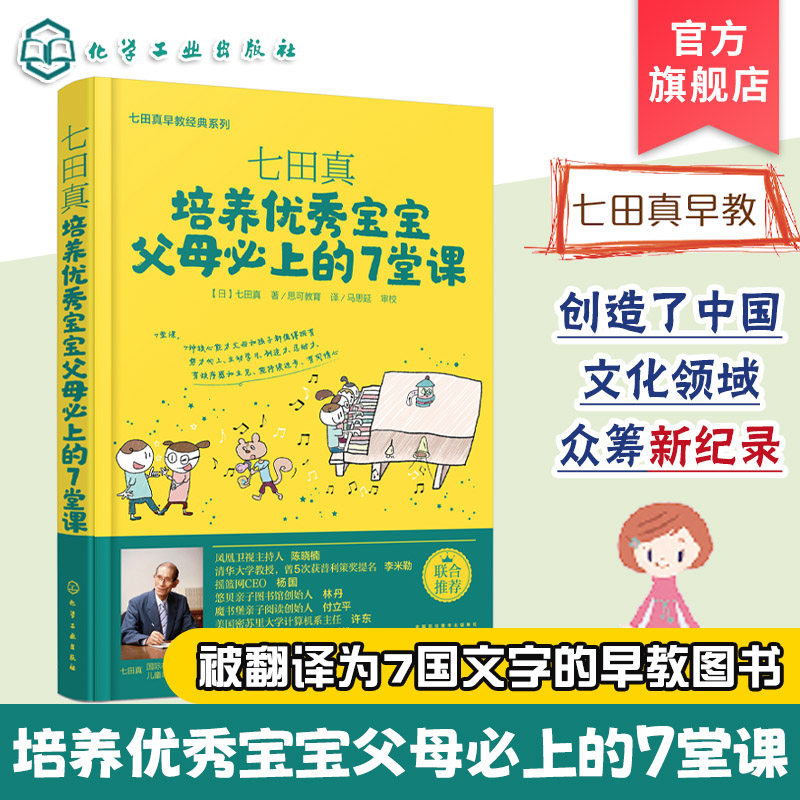 正版 七田真早教经 培养宝宝培养优秀宝宝父母b上的7堂课 七田真右脑开发全脑开发训练书籍 范志红 崔玉涛 儿童早教书籍 育儿书籍