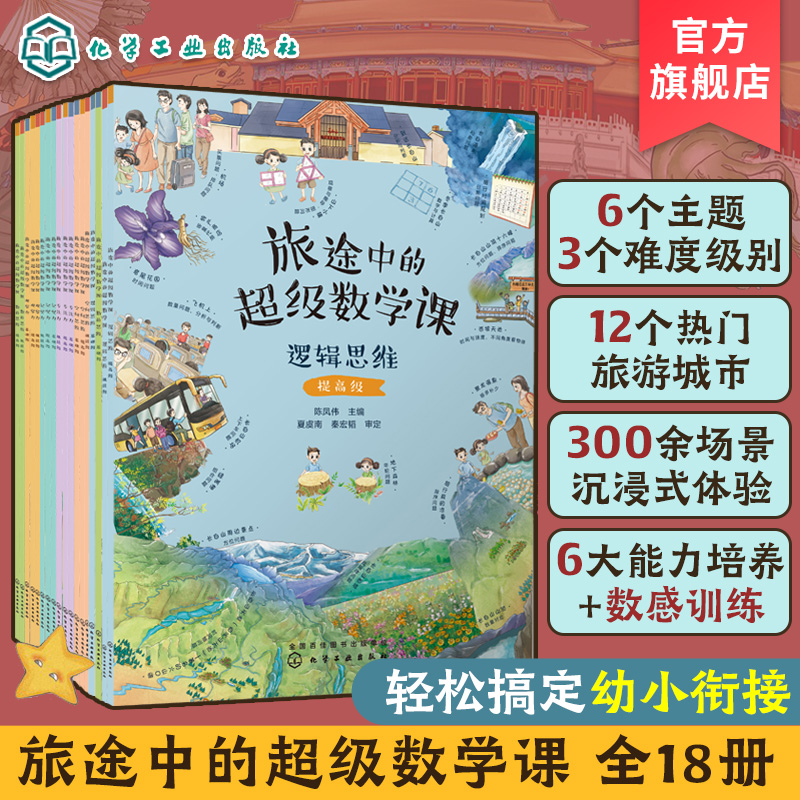 全18册 旅途中的超级数学课 基础+提高+挑战 4-8岁儿童幼小衔接数学启蒙绘本 培养学习能力数感训练 幼儿数学基础知识思维训练绘本