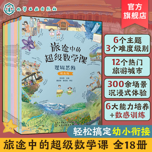 全18册 幼儿数学基础知识思维训练绘本 挑战 超级数学课 培养学习能力数感训练 旅途中 基础 8岁儿童幼小衔接数学启蒙绘本 提高