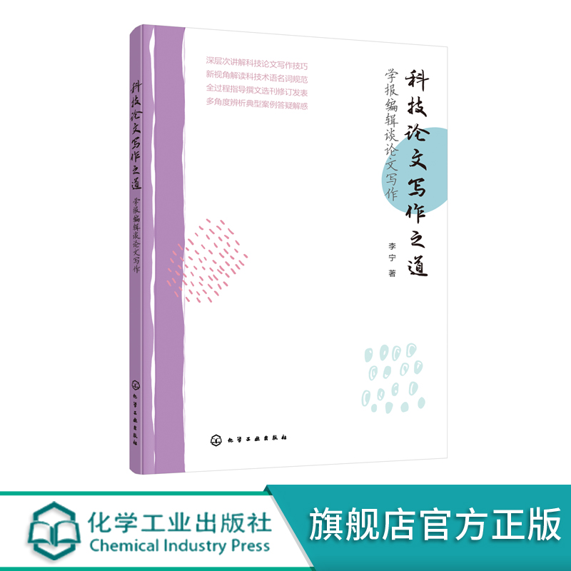 科技论文写作之道 学报编辑谈论文写作 李宁 科技论文撰写格式写作规范写作技巧 投稿期刊的选择 论文修改方法论文写作与投稿知识