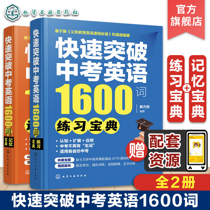 全2册 快速突破中考英语1600词 记忆宝典 练习宝典 中考英语单词记忆 中考英语考试总结考试真题 初中小升初中考英语单词听写记忆