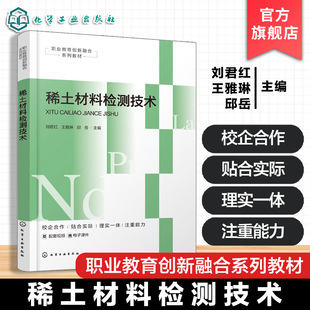 稀土材料检测技术 刘君红 稀土精矿分析氯化稀土与碳酸稀土分析稀土金属及其氧化物中元素测定 稀土磁性材料微观形貌元素测定书籍