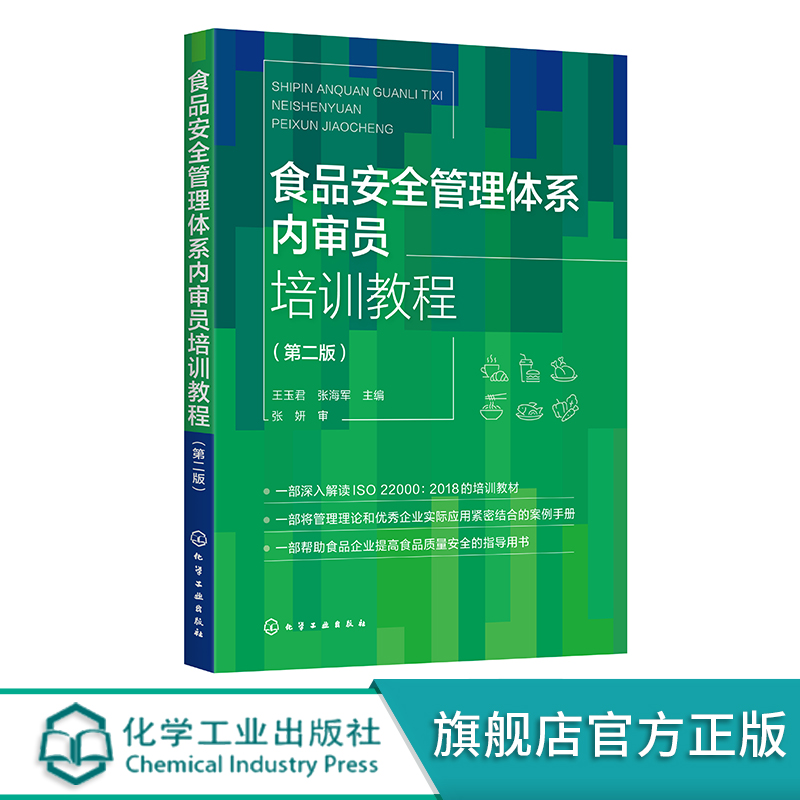 食品安全管理体系内审员培训教程