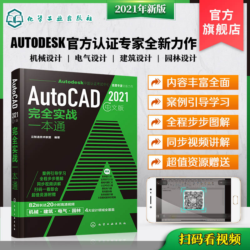 AutoCAD2021中文版实战一本通 cad从入门到精通实战cad建筑机械设计制图绘图室内autocad软件自学教材零基础cad书cad书籍