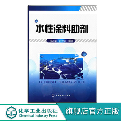 正版 水性涂料助剂 朱万章 刘学英 著作 水性工业漆技术原理教程书籍 水性防腐漆技术 水性汽车漆书籍 水性木器漆 水性塑料漆书籍