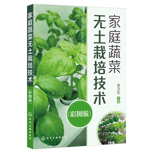 正版 家庭蔬菜无土栽培技术 彩图版 徐卫红 现代无土栽培常用营养液配方和主要蔬菜营养液配方 家庭蔬菜无土栽培爱好者阅读参考