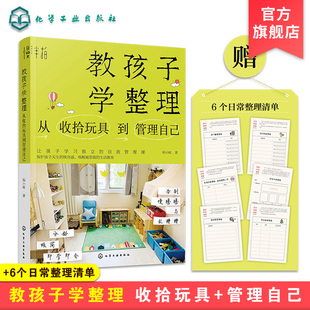 教孩子学整理 不吼不叫教孩子学习d立 从收拾玩具到管理自己 亲子教育空间整理物品收纳技巧好习惯书 自我管理书籍 蚂小蚁 正版