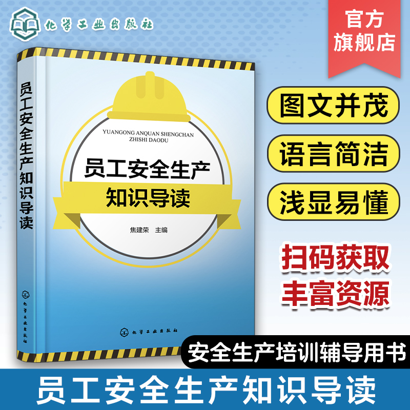 员工安全生产知识导读 焦建荣 安全生产概述与法律知识 安全生产技术基础知识 安全生产危险作业防范知识 安全生产管理人员参考书