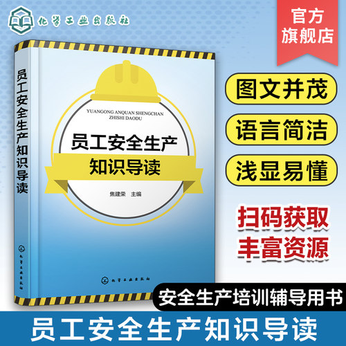 员工安全生产知识导读 焦建荣 安全生产概述与法律知识 安全生产技术基础知识 安全生产危险作业防范知识 安全生产管理人员参考书