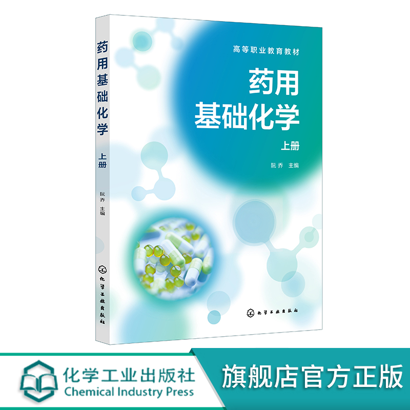 药用基础化学 上册 无机化学 原子和分子结构及常见元素 有机化学概述 有机化合物结构性质 高等职业院校药学类等相关专业应用教材