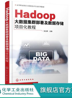 Hadoop大数据集群部署及数据存储项目化教程 大数据技术中Hadoop 集群部署 HDFS MapReduce 高等职业院校大数据技术等专业应用教材