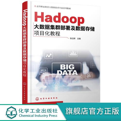 Hadoop大数据集群部署及数据存储项目化教程 大数据技术中Hadoop 集群部署 HDFS MapReduce 高等职业院校大数据技术等专业应用教材